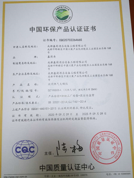 热烈祝贺成都鑫厨酒店设备工程有限公司顺利取得中国环保产品认证证书