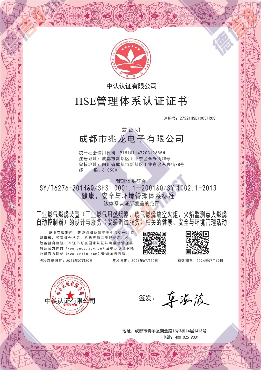恭喜成都市兆龙电子有限公司顺利通过《HSE管理体系认证证书》