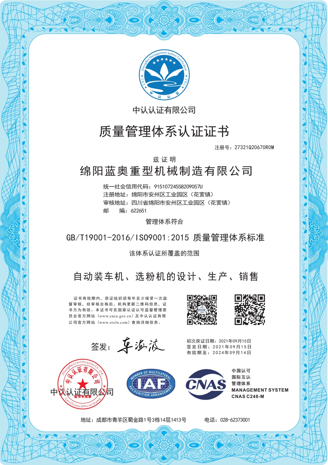 恭喜绵阳蓝奥重型机械制造有限公司顺利通过ISO9001.ISO45001，ISO14001认证证书