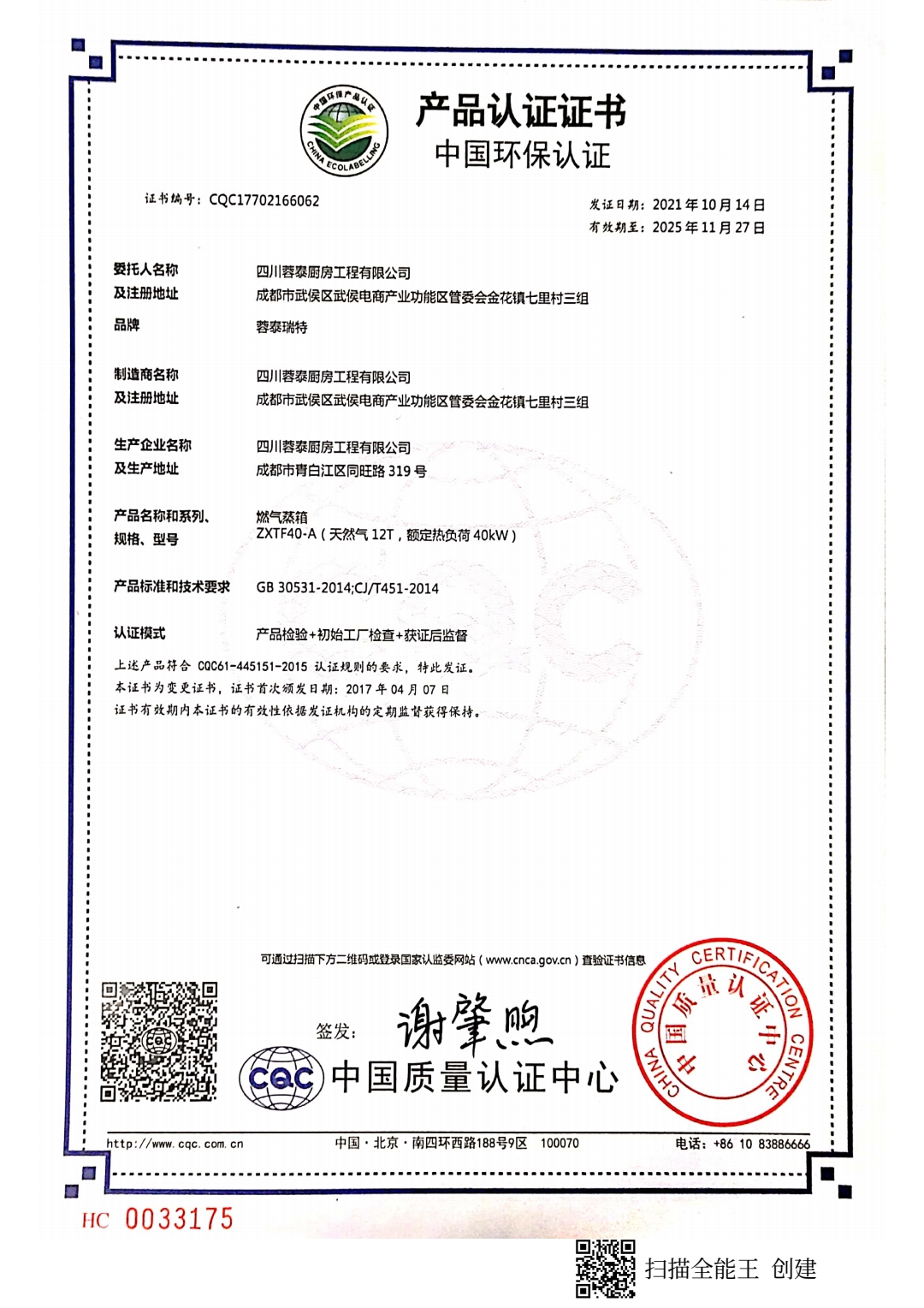 恭喜四川蓉泰厨房工程有限公司顺利通过审核取得中国环保产品认证证书