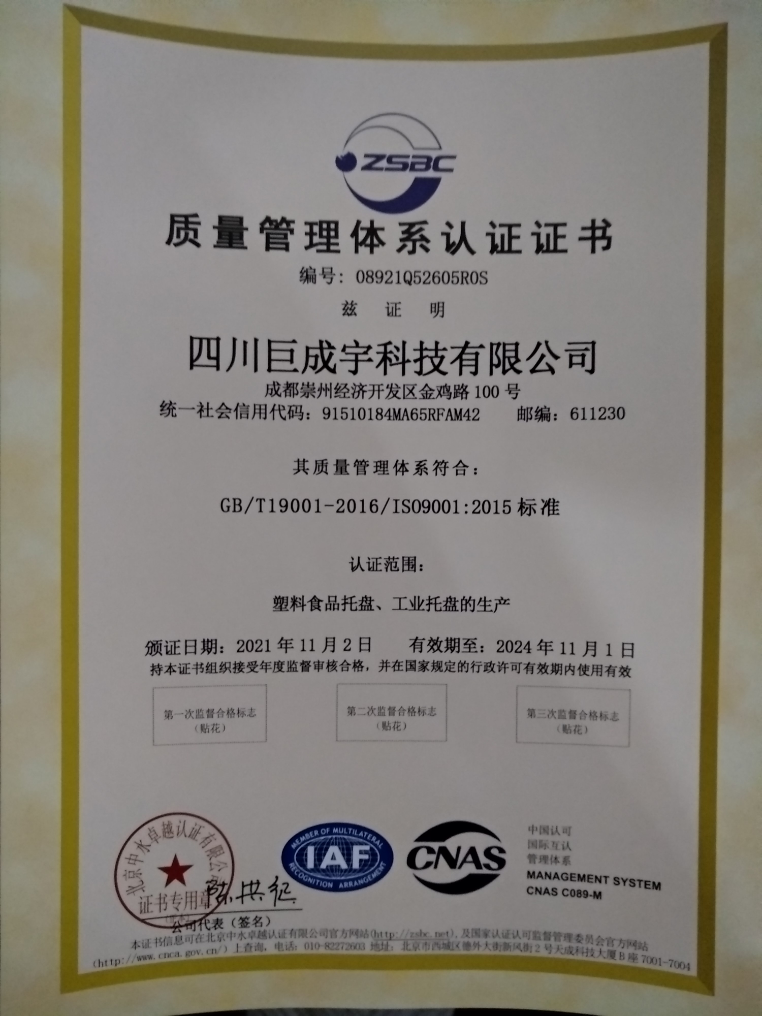 恭喜四川巨成宇科技有限公司顺利通过审核取得ISO9001质量管理体系认证证书